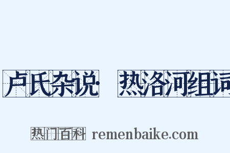 卢氏杂说·热洛河组词是什么意思的图片